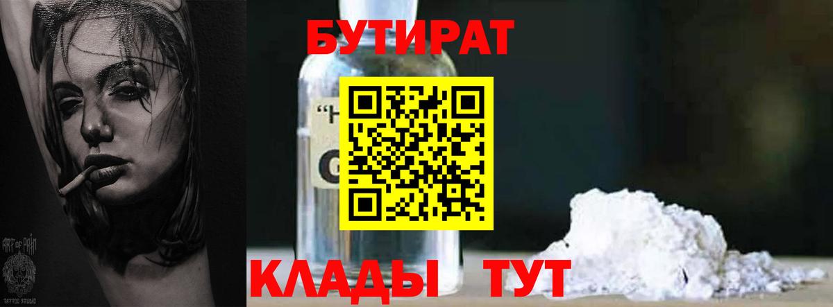 БУТИРАТ Butirat Наро-Фоминск