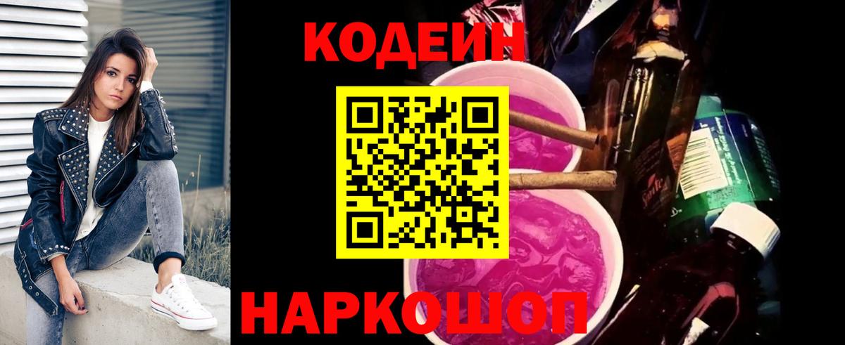 Наро-Фоминск  Кодеиновый сироп Lean Purple Drank  Кодеин Purple Drank  Вход с VPN 